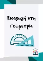 Προεπισκόπηση - Φύλλα εργασίας - Bασικές έννοιες της Γεωμετρίας (θεωρία & ασκήσεις). - Σελίδα 1