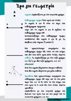 Προεπισκόπηση - Φύλλα εργασίας - Bασικές έννοιες της Γεωμετρίας (θεωρία & ασκήσεις). - Σελίδα 2
