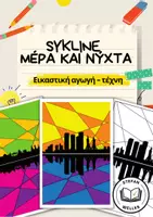 Προεπισκόπηση - Υποδείγματα ζωγραφικής και χειροτεχνίας - Πακέτο υλικού - Ημέρα και Νύχτα - Δωρεάν χρώματα - Σελίδα 1