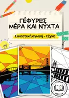 Προεπισκόπηση - Υποδείγματα ζωγραφικής και χειροτεχνίας - γέφυρες - Μέρα και νύχτα - Συμπληρωματικά χρώματα - Εξώφυλλο