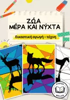 Προεπισκόπηση - Υποδείγματα ζωγραφικής και χειροτεχνίας - ζώα - Μέρα και νύχτα - Συμπληρωματικά χρώματα - Εξώφυλλο
