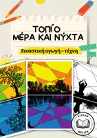 Προεπισκόπηση - Υποδείγματα ζωγραφικής και χειροτεχνίας - τοπίο - Μέρα και νύχτα - Συμπληρωματικά χρώματα - Εξώφυλλο