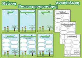 Προεπισκόπηση - Φύλλα εργασίας - Μείωση Επαναχρησιμοποίηση Ανακύκλωση - Εξώφυλλο