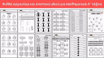Προεπισκόπηση - Φύλλα εργασίας - Φυλλάδια και Εποπτικά για Μαθηματικά Α τάξης - Εξώφυλλο