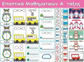 Προεπισκόπηση - Flashcards - Εποπτικά Μαθηματικών Α΄ τάξης - Εξώφυλλο