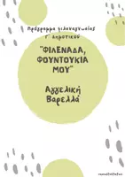 Προεπισκόπηση - Φύλλα εργασίας - Πρόγραμμα φιλαναγνωσίας "Φιλενάδα, Φουντουκιά μου" - Εξώφυλλο