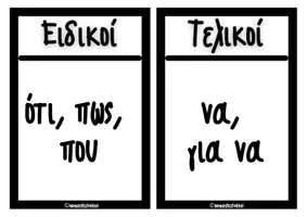 Προεπισκόπηση - Υποστηρικτικό υλικό / Ειδική αγωγή - Καρτελάκια με τους παρατακτικούς & υποτακτικούς συνδέσμους - Εξώφυλλο