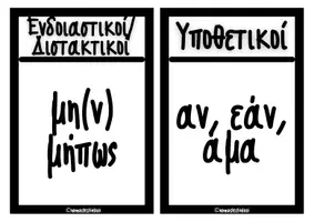 Προεπισκόπηση - Υποστηρικτικό υλικό / Ειδική αγωγή - Καρτελάκια με τους παρατακτικούς & υποτακτικούς συνδέσμους - Σελίδα 1