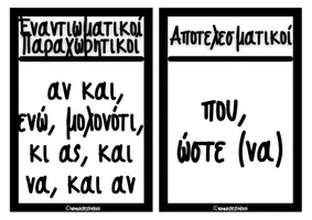 Προεπισκόπηση - Υποστηρικτικό υλικό / Ειδική αγωγή - Καρτελάκια με τους παρατακτικούς & υποτακτικούς συνδέσμους - Σελίδα 3