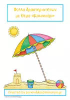 Προεπισκόπηση - Φύλλα εργασίας - Φύλλα δραστηριοτήτων με θέμα το "Καλοκαίρι". - Εξώφυλλο