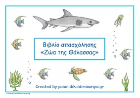 Προεπισκόπηση - Φύλλα εργασίας - Βιβλίο απασχόλησης: “Ζώα της Θάλασσας”. - Εξώφυλλο