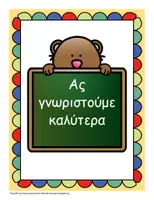 Προεπισκόπηση - Φύλλα εργασίας - Επιστροφή στο σχολείο: "Ας γνωριστούμε καλύτερα". - Εξώφυλλο