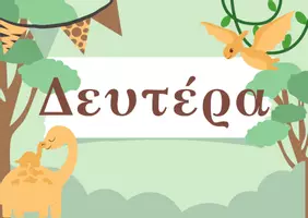 Προεπισκόπηση - Αφίσες - Οι μέρες της εβδομάδας! - Εξώφυλλο