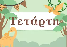 Προεπισκόπηση - Αφίσες - Οι μέρες της εβδομάδας! - Σελίδα 2