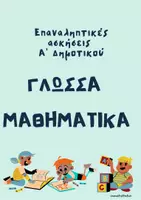 Προεπισκόπηση - Φύλλα εργασίας - Επαναληπτικές ασκήσεις Α' Δημοτικού - Σελίδα 1