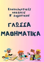 Προεπισκόπηση - Φύλλα εργασίας - Επαναληπτικές ασκήσεις Β' Δημοτικού - Σελίδα 1