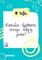 Προεπισκόπηση - Αφίσες - Αφίσες για καλωσόρισμα τάξης - Σελίδα 1