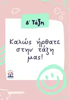 Προεπισκόπηση - Αφίσες - Αφίσες για καλωσόρισμα τάξης - Σελίδα 3