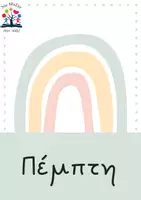 Προεπισκόπηση - Αφίσες - Αφίσες: Ημέρες της εβδομάδας - Σελίδα 3