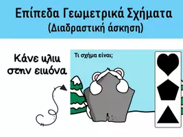 Προεπισκόπηση - Φύλλα εργασίας - Επίπεδα Γεωμετρικά Σχήματα (αρκουδάκι) - Σελίδα 3