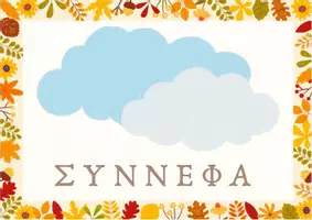 Προεπισκόπηση - Flashcards - Φθινόπωρο και πρωτοβρόχια (εκτυπώσιμο υλικό)! - Σελίδα 2