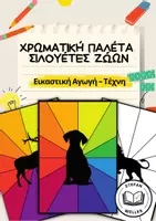 Προεπισκόπηση - Υποδείγματα ζωγραφικής και χειροτεχνίας - Χρωματικός τροχός - σιλουέτες ζώων - Εξώφυλλο