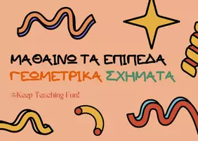 Προεπισκόπηση - Flashcards - Μαθαίνοντας τα επίπεδα γεωμετρικά σχήματα! - Εξώφυλλο