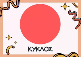 Προεπισκόπηση - Flashcards - Μαθαίνοντας τα επίπεδα γεωμετρικά σχήματα! - Σελίδα 1