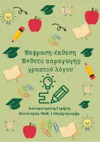 Προεπισκόπηση - Άλλος τύπος υλικού - Επιχειρηματολογία για την Έκθεση Λυκείου - Εξώφυλλο