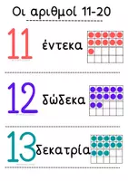 Προεπισκόπηση - Φύλλα εργασίας - Αριθμοί 11-20 Καρτέλες και Φύλλα Εργασίας - Σελίδα 1