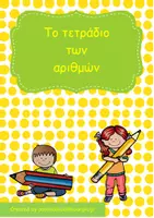 Προεπισκόπηση - Φύλλα εργασίας - Το τετράδιο των αριθμών (από το 1 έως το 10). - Εξώφυλλο