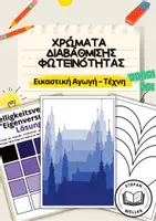 Προεπισκόπηση - Πλάνο μαθήματος / Υλικό για τον εκπαιδευτικό - Διαβάθμιση φωτεινότητας - μαθήματα τέχνης - Εξώφυλλο