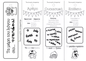Προεπισκόπηση - Flashcards - Μπρελόκ με τα Μέρη του λόγου και τους χρόνους των ρημάτων - Εξώφυλλο