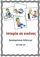 Προεπισκόπηση - Φύλλα εργασίας - Ιστορία με εικόνες (λέξεις με αυ, ευ) - Εξώφυλλο