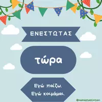 Προεπισκόπηση - Υποστηρικτικό υλικό / Ειδική αγωγή - Αφίσες με τους χρόνους των ρημάτων - Σελίδα 1