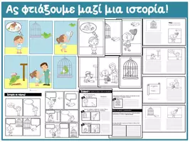 Προεπισκόπηση - Φύλλα εργασίας - Ας φτιάξουμε μαζί μια ιστορία - Εξώφυλλο