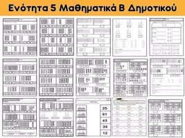 Προεπισκόπηση - Φύλλα εργασίας - Ενότητα 5, Μαθηματικά Β΄ Δημοτικού - Σελίδα 2