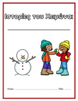 Προεπισκόπηση - Φύλλα εργασίας - ΦTIAXNΩ MIA IΣTOPIA - IΣTOPIEΣ TOY XEIMΩNA - Σελίδα 1