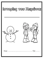 Προεπισκόπηση - Φύλλα εργασίας - ΦTIAXNΩ MIA IΣTOPIA - IΣTOPIEΣ TOY XEIMΩNA - Σελίδα 2