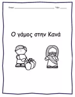 Προεπισκόπηση - Φύλλα εργασίας - Τα θαύματα του Χριστού - Ο γάμος στην Κανά - Σελίδα 1