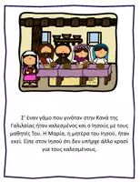 Προεπισκόπηση - Φύλλα εργασίας - Τα θαύματα του Χριστού - Ο γάμος στην Κανά - Σελίδα 2