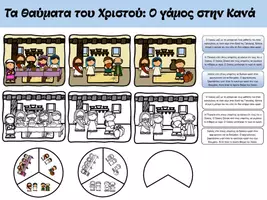 Προεπισκόπηση - Φύλλα εργασίας - Τα θαύματα του Χριστού - Ο γάμος στην Κανά - Εξώφυλλο