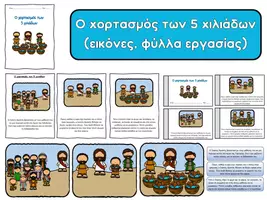 Προεπισκόπηση - Φύλλα εργασίας - Τα θαύματα του Χριστού - Ο χορτασμός των 5 χιλιάδων - Εξώφυλλο