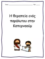 Προεπισκόπηση - Φύλλα εργασίας - Τα θαύματα του Χριστού - Η θεραπεία του παράλυτου της Καπερναούμ - Σελίδα 1