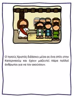 Προεπισκόπηση - Φύλλα εργασίας - Τα θαύματα του Χριστού - Η θεραπεία του παράλυτου της Καπερναούμ - Σελίδα 2