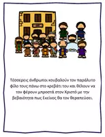 Προεπισκόπηση - Φύλλα εργασίας - Τα θαύματα του Χριστού - Η θεραπεία του παράλυτου της Καπερναούμ - Σελίδα 3