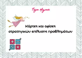 Προεπισκόπηση - Υποστηρικτικό υλικό / Ειδική αγωγή - Επίλυση προβλημάτων και στρατηγικές νοερών υπολογισμών - Σελίδα 1