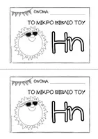 Προεπισκόπηση - Διδακτικά / Σχολικά βιβλία - Tο μικρό βιβλίο του Ηη - Εξώφυλλο