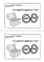Προεπισκόπηση - Διδακτικά / Σχολικά βιβλία - Tο μικρό βιβλίο του Θθ - Εξώφυλλο
