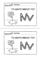 Προεπισκόπηση - Διδακτικά / Σχολικά βιβλία - Tο μικρό βιβλίο του Νν - Εξώφυλλο